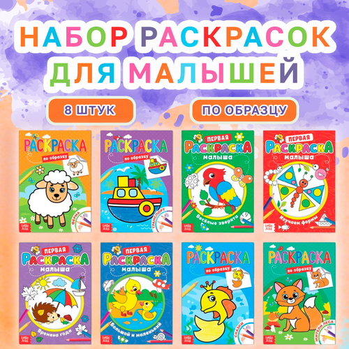 Раскраски, БУКВА-ЛЕНД По образцу набор 8 книжек, со стихами, развивающие для детей мини раскраска для малышей а5