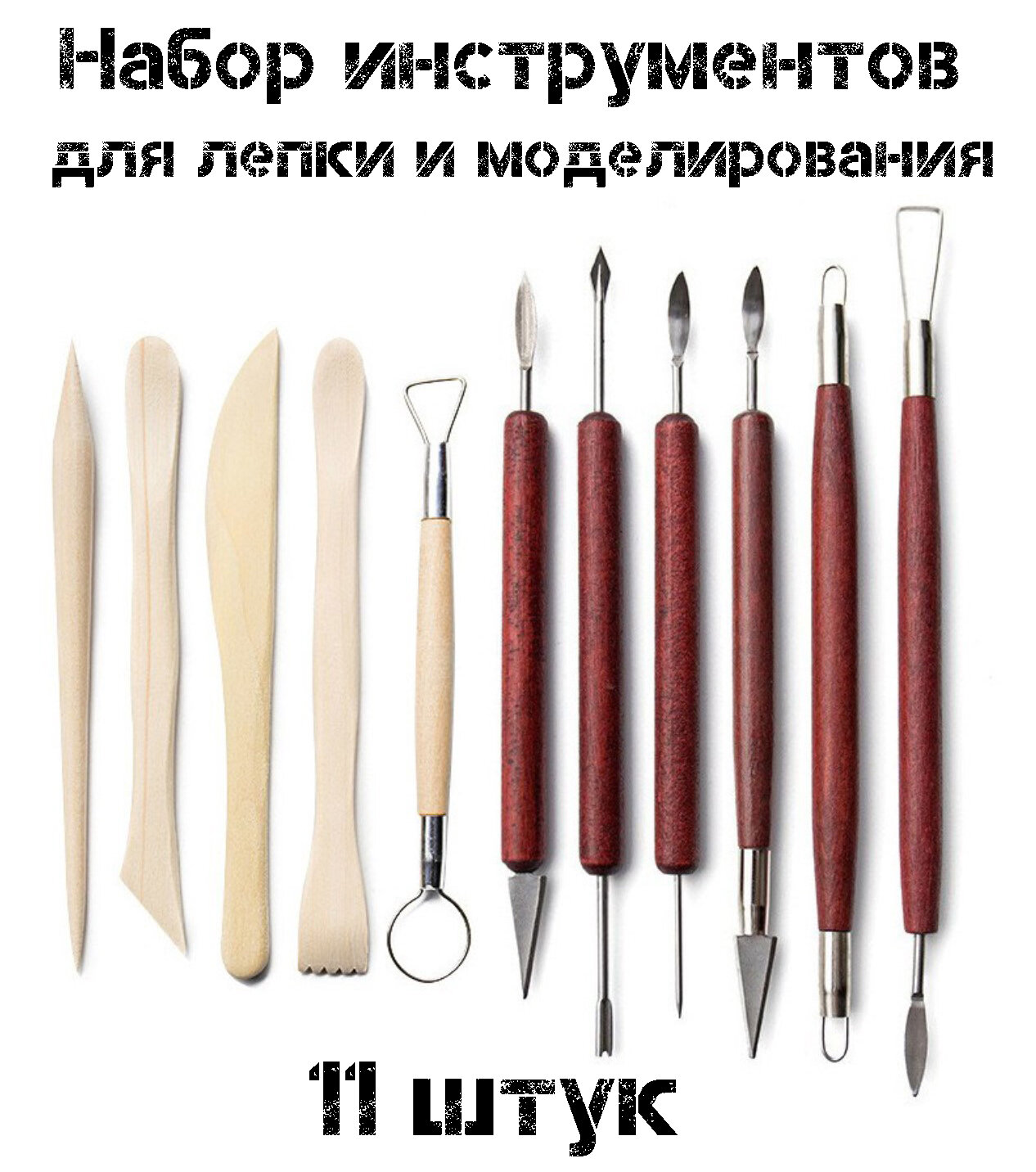 Набор стеков, инструментов для лепки, работы с глиной и пластилином 11 штук