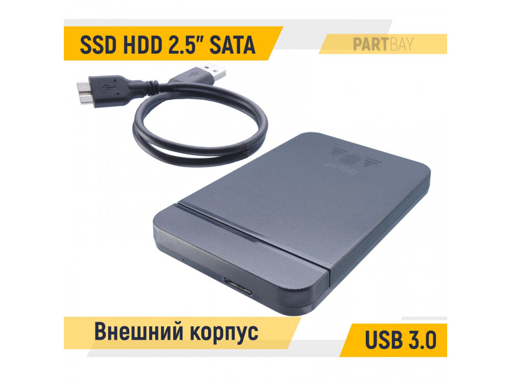 Внешний корпус для 2.5” SSD HDD SATA USB 3.0 Слайдер