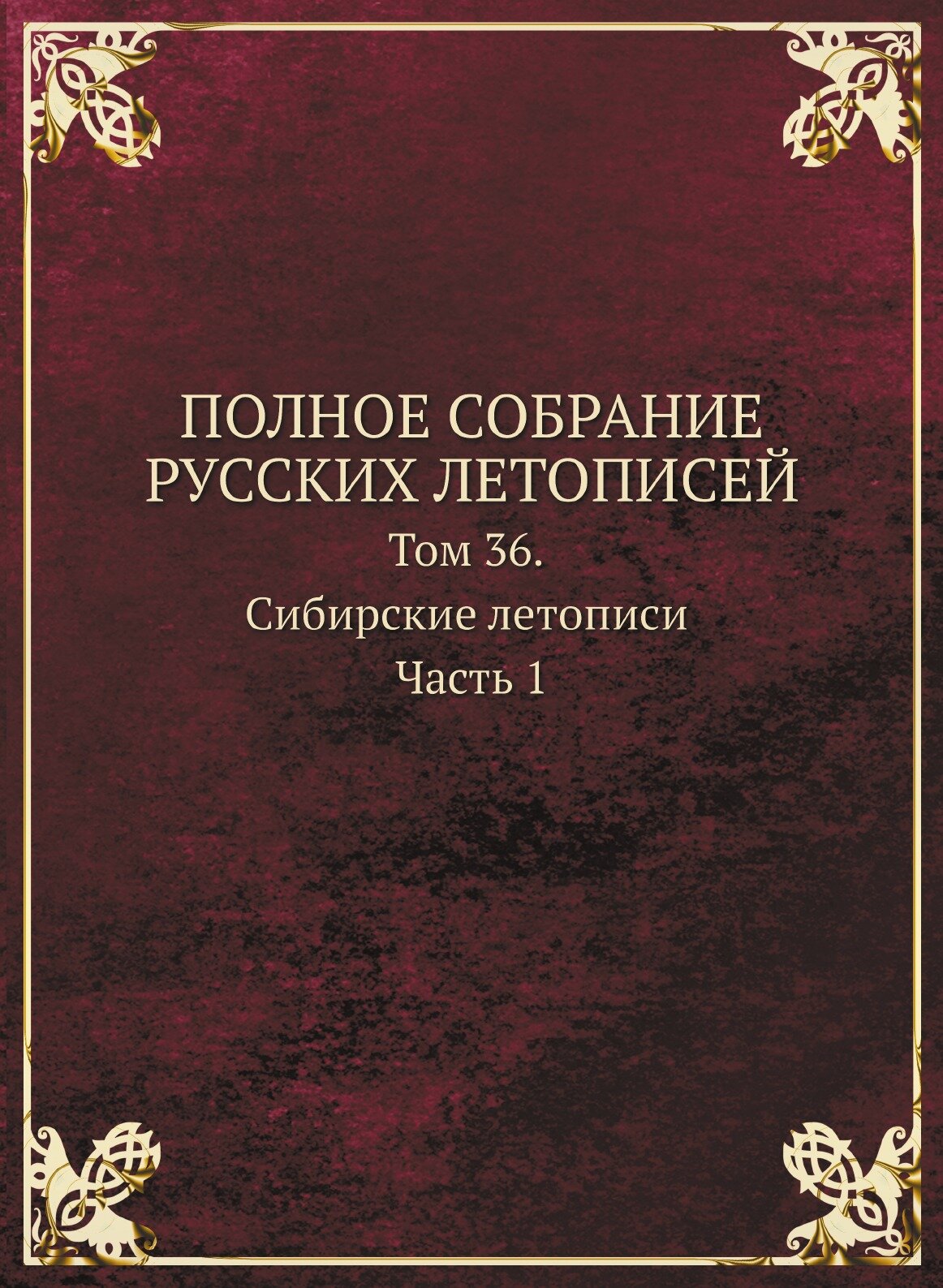 Полное собрание русских летописей. Том 36. Сибирские летописи Часть 1