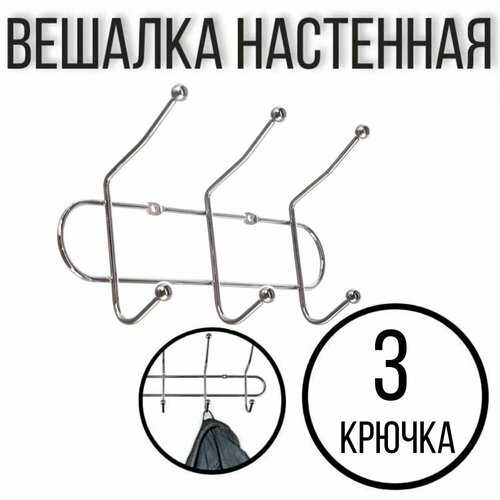 Вешалка настенная прочная на 3 двойных крючка 245 см 206₽