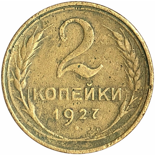 2 копейки 1927