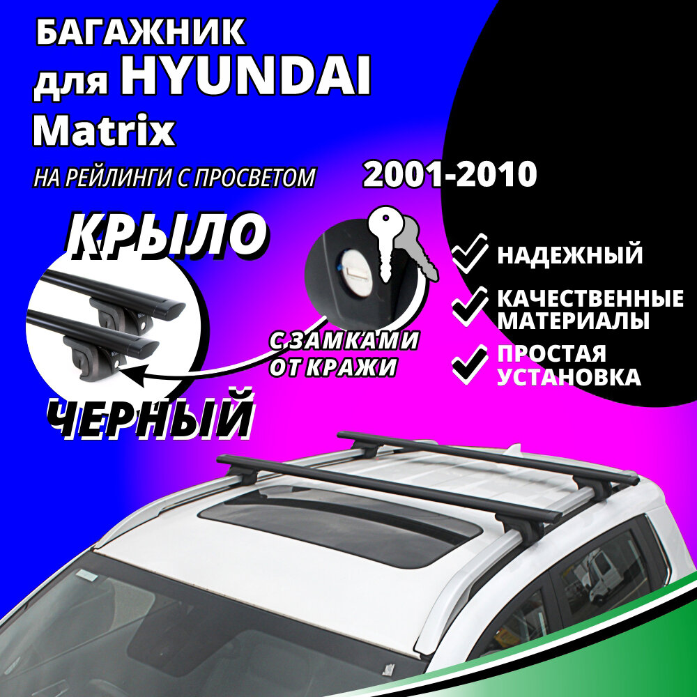 Багажник на крышу Хендай Матрикс (Hyundai Matrix) минивэн 2001-2010, на рейлинги с просветом. Замки, крыловидные черные дуги