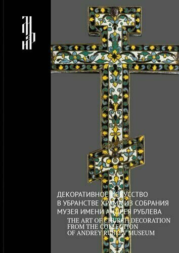 Декоративное искусство в убранстве храма из собрания музея имени Рублева - фото №2