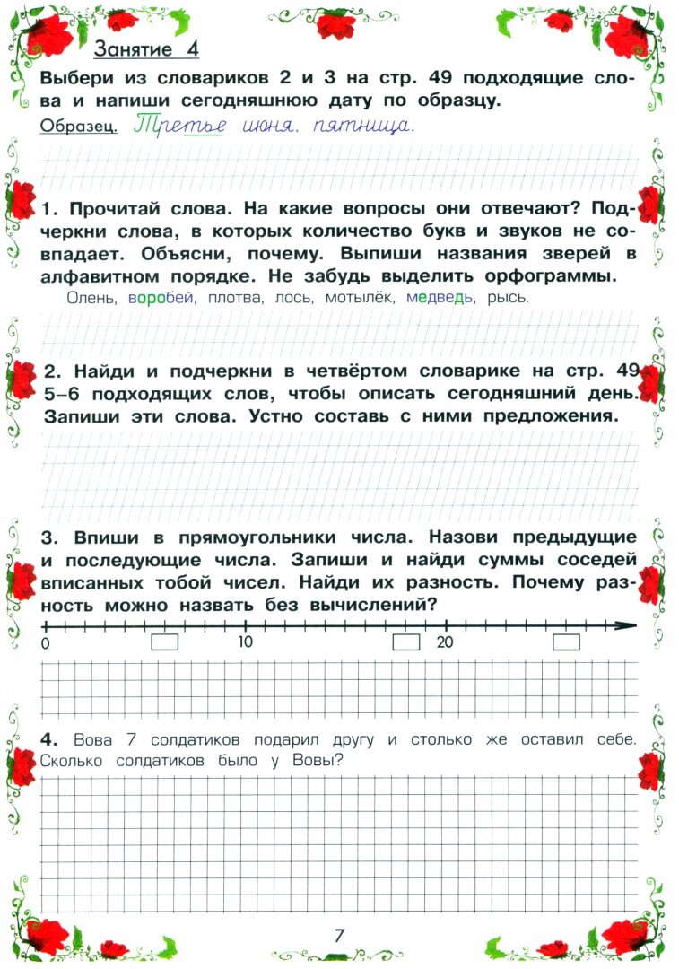 Летняя гимназия на дому для каникул между 1-м и 2-м кл. Пособие для учащихся 7-8 лет - фото №7