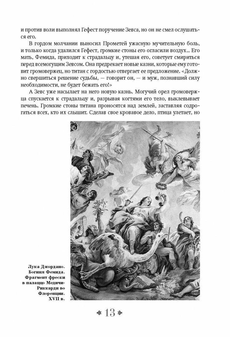 Мифы и притчи классической древности - фото №20