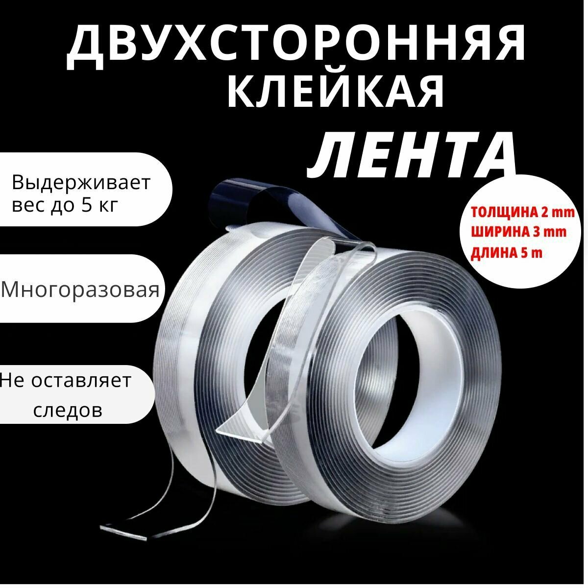 Многоразовая клейкая двусторонняя прозрачная лента 5 м / сверхсильная крепежная лентa на липучке