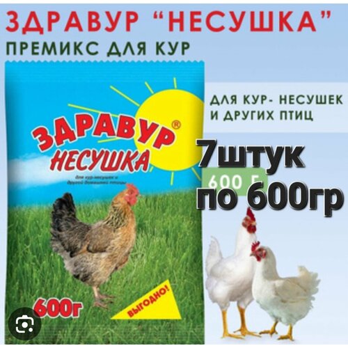 Здравур Несушка, Премикс для кур добавка и витамины 7 шт по 600г