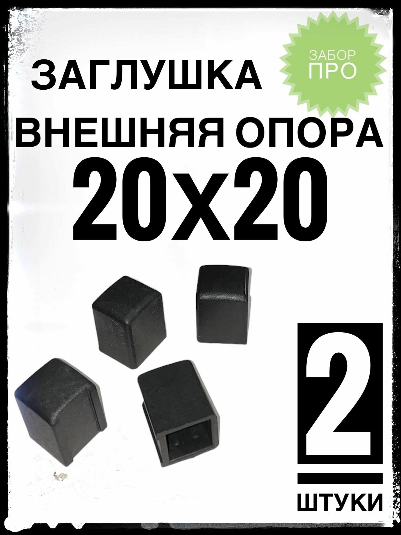 Внешняя опора 20х20 (2 штуки) пластиковая на профильную трубу 20х20.