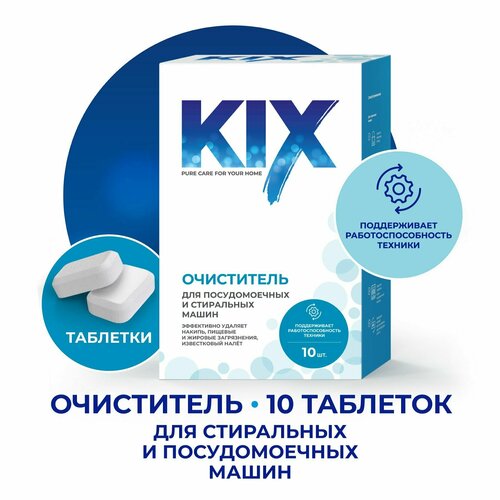 Очиститель для стиральных и посудомоечных машин KIX, 10 шт