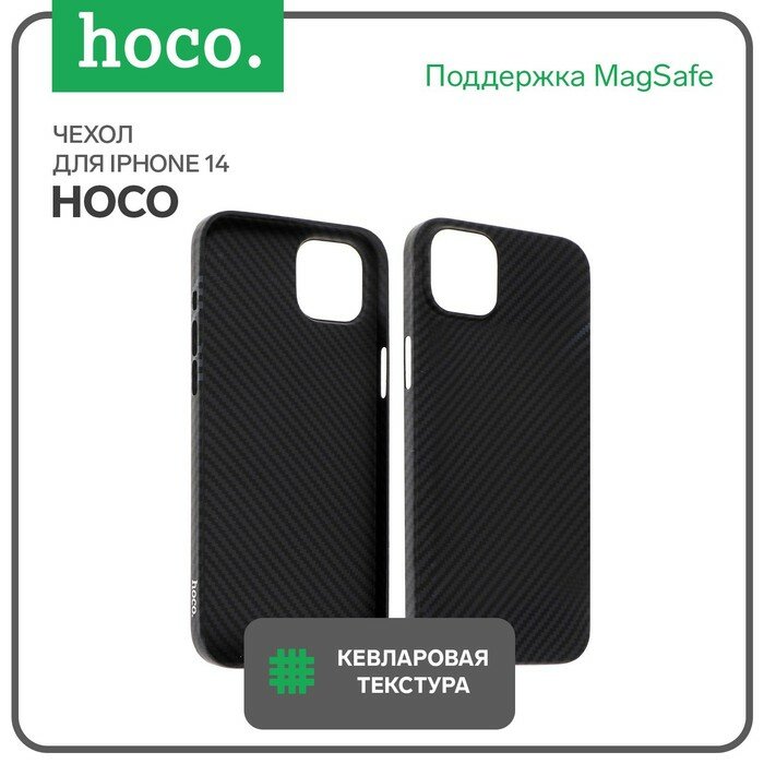 Hoco Чехол Hoco для телефона iPhone 14, кевларовая текстура, поддержка MagSafe, чёрный