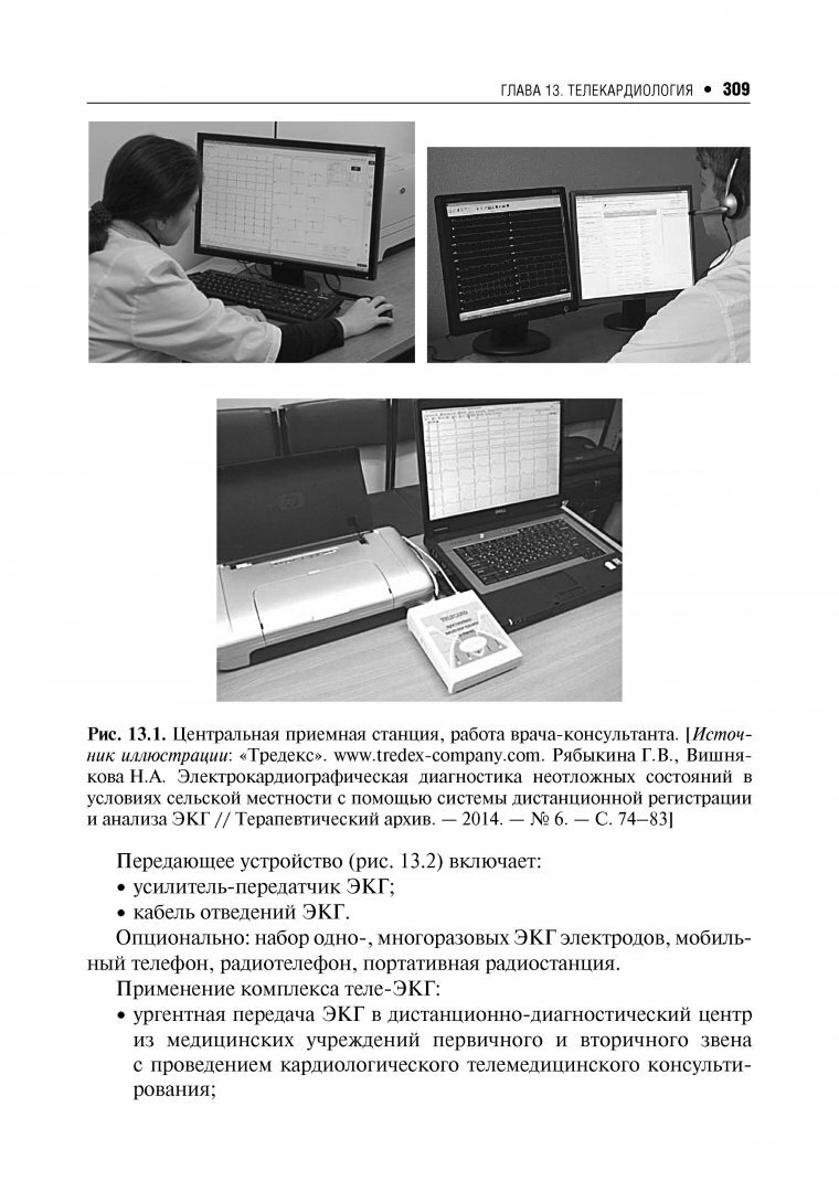 Телемедицина. Руководство (Владзимирский Антон Вячеславович, Лебедев Георгий Станиславович) - фото №3