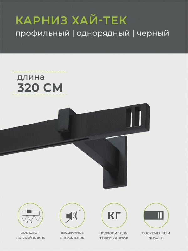 Карниз однорядный Arttex Хай-тек Квадро, 320 см, 1 шт., черный - фото №15