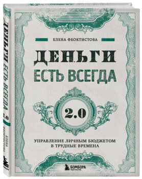 Деньги есть всегда 2.0 (Феоктистова Е. С.)