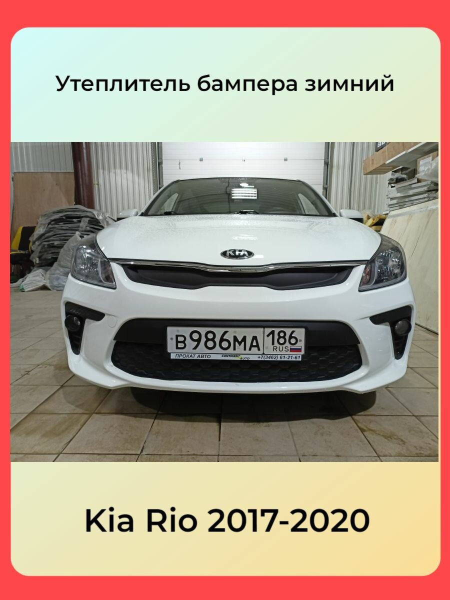 Утеплитель радиатора для KIA RIO Киа Рио 2017 2020(Нижняя защита)