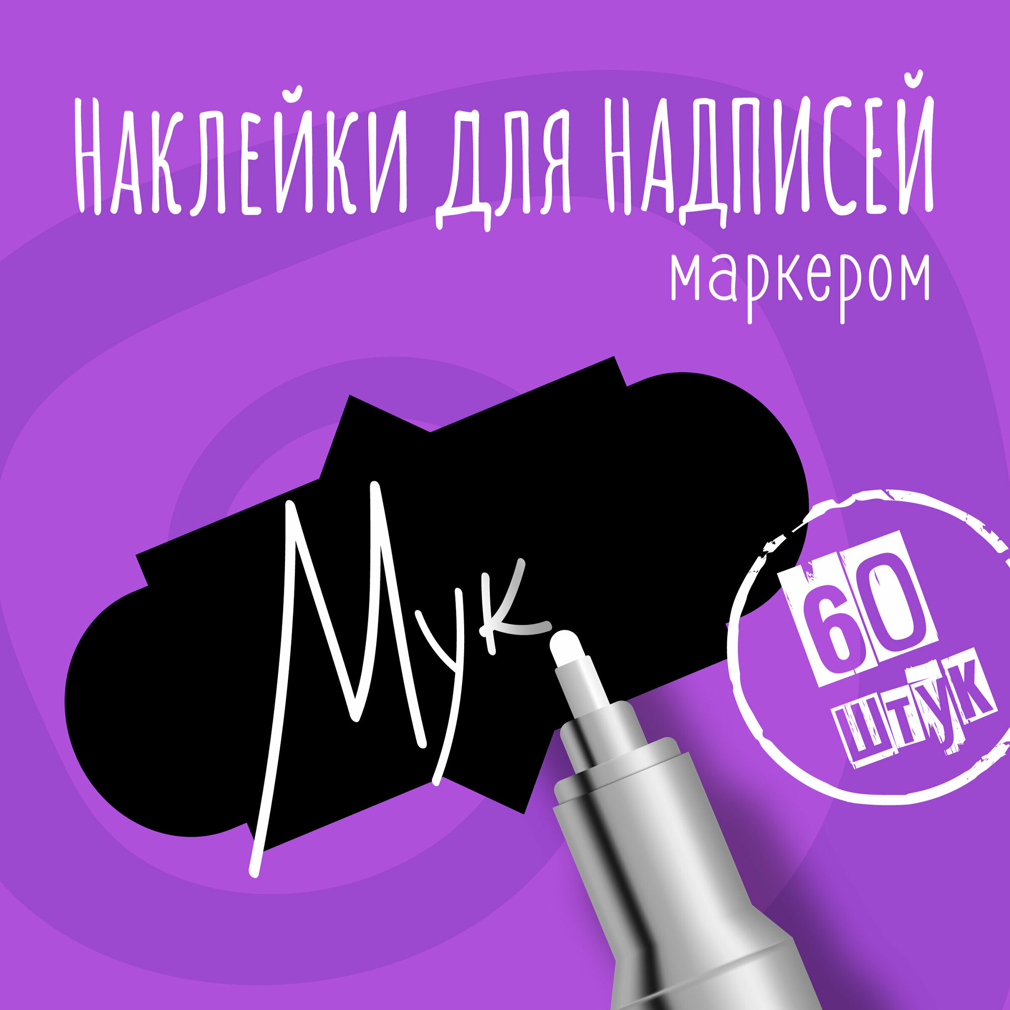 Наклейки на банки для сыпучих продуктов наклейки без надписей 40 мм 48 штук черные. Форма 1