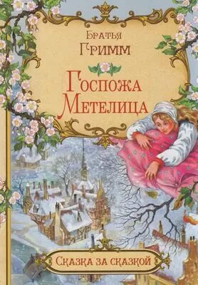 СказкаЗаСказкой Братья Гримм Госпожа метелица, (вакоша, 2021), Обл, c.16 (Братья Гримм)