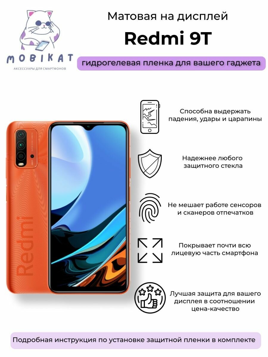 Защитная матовая плёнка Redmi 9T