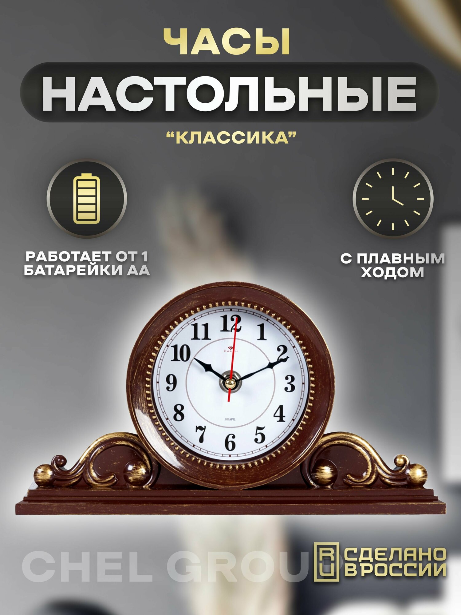 Часы настольные 26х14 см, корпус коричневый с золотом "Классика" "Рубин". Бесшумные часы для дома. Часы интерьерные в спальню на подарок