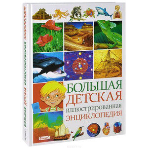 Большая детская иллюстрированная энциклопедия - фото №18