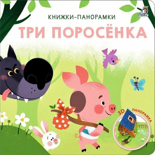 фото Книжка-панорамка 3d «три поросенка» робинс