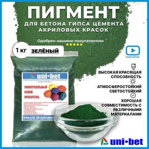 Пигмент для бетона UNI-Bet 1кг