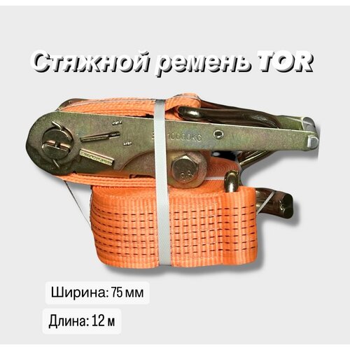 Ремень стяжной TOR, 10/20 , длина 12 м, ширина 75 мм