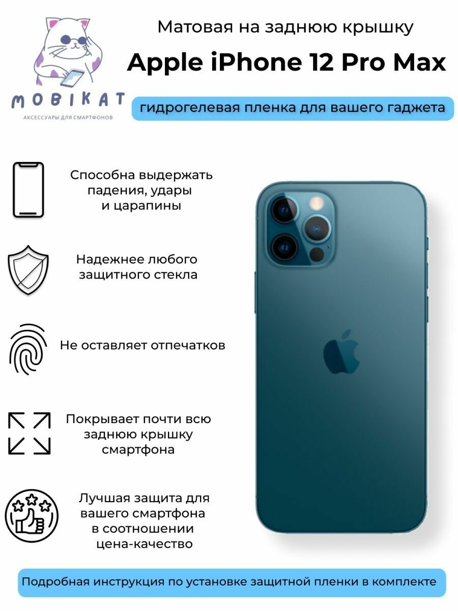 Матовая плёнка на заднюю крышку iPhone 12 Pro Max