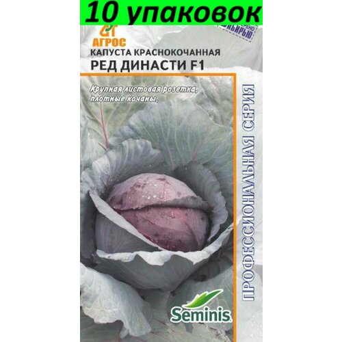 Семена Капуста краснокочанная Ред Династи F1 10уп по 15шт (Агрос) семена капуста краснокочанная ред династи f1 10уп по 15шт агрос