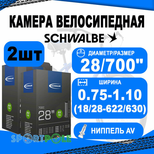 Комплект камер 2 шт 28/700 авто 05-10427340 AV15 28х0.75-1.10 (18/28-622/630) IB AGV 40mm. SCHWALBE велокамера 28 700 авто ниппель av15 18 28 622 630 ib agv 40mm schwalbe