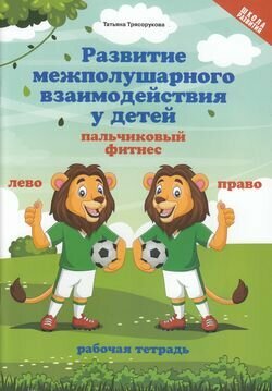 ШколаРазвития Трясорукова Т. П. Развитие межполушарного взаимодействия у детей. Пальчиковый фитнес. Р