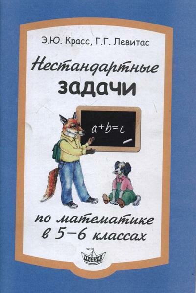 Нестандартные задачи по математике в 5-6 классах - фото №2