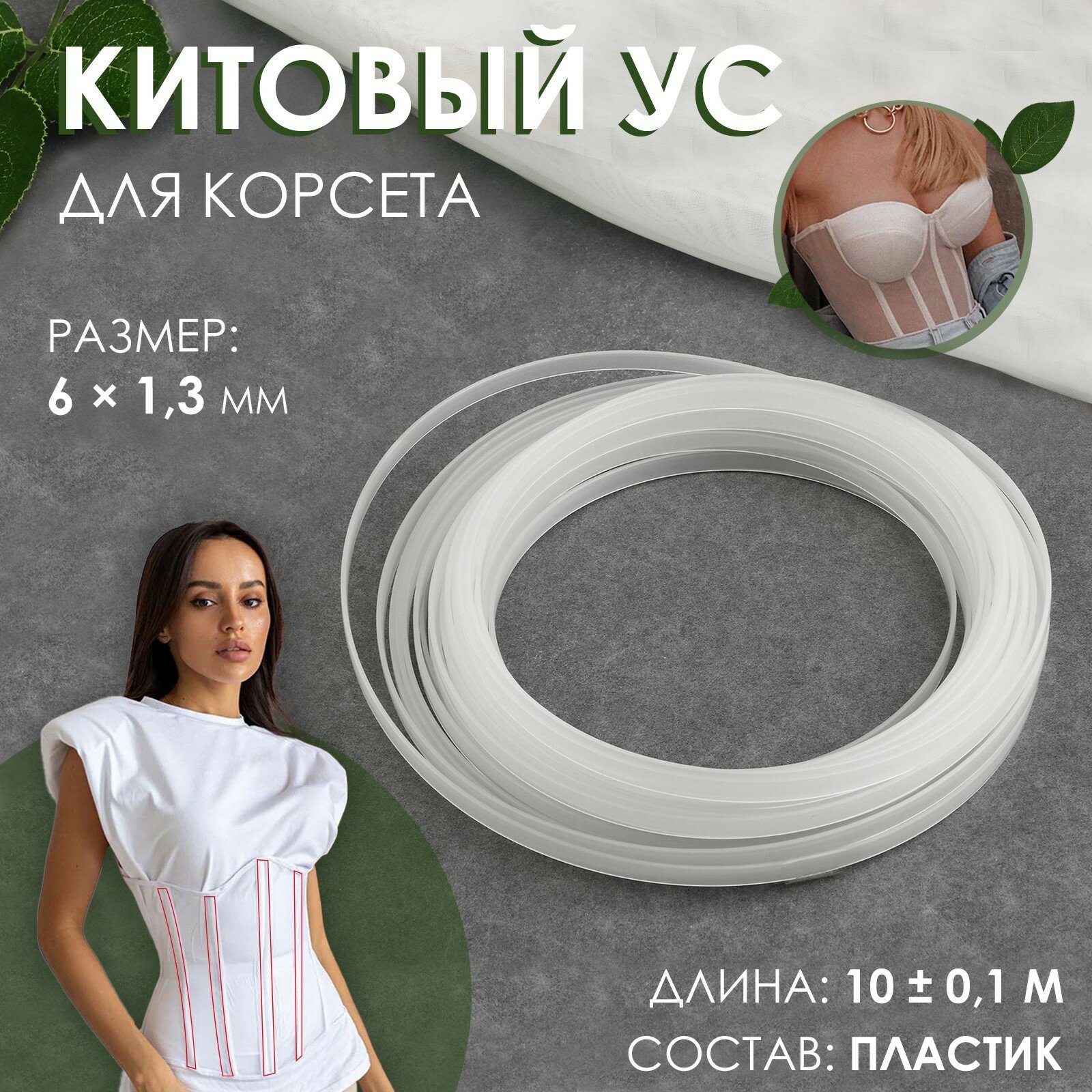 Китовый ус для корсета, 6 × 1,3 мм, 10 ± 0,1 м