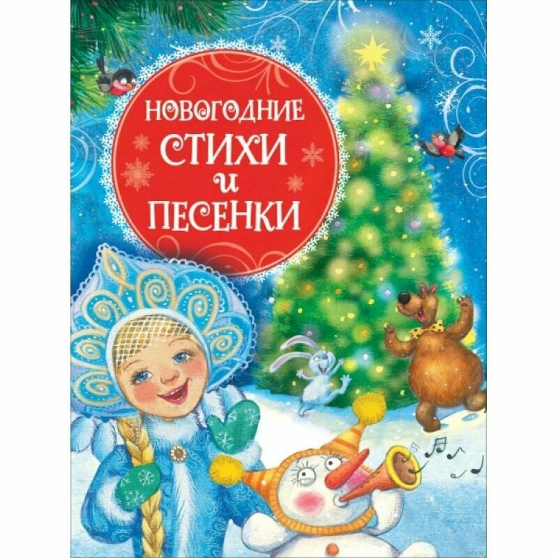 Новогодние стихи и песенки (Гуричева Е. А.)