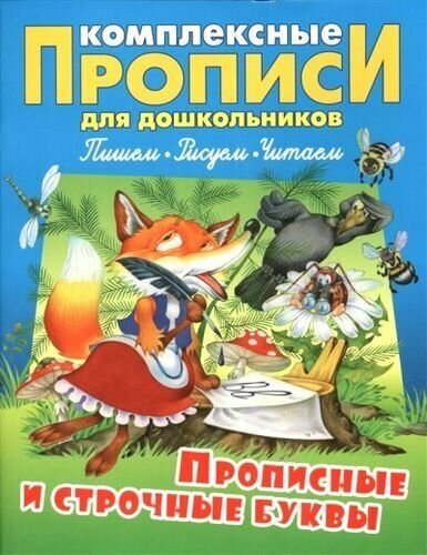 Комплексные прописи для дошкольников. Прописные и строчные буквы (А4), (КнижныйДом, 2018), Обл, c.48