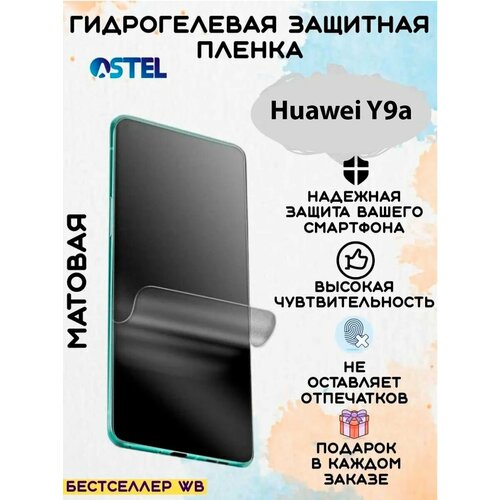 Гидрогелевая защитная пленка/Huawei Y9a гидрогелевая пленка для huawei y9a хуавей y9a на экран и заднюю панель матовая