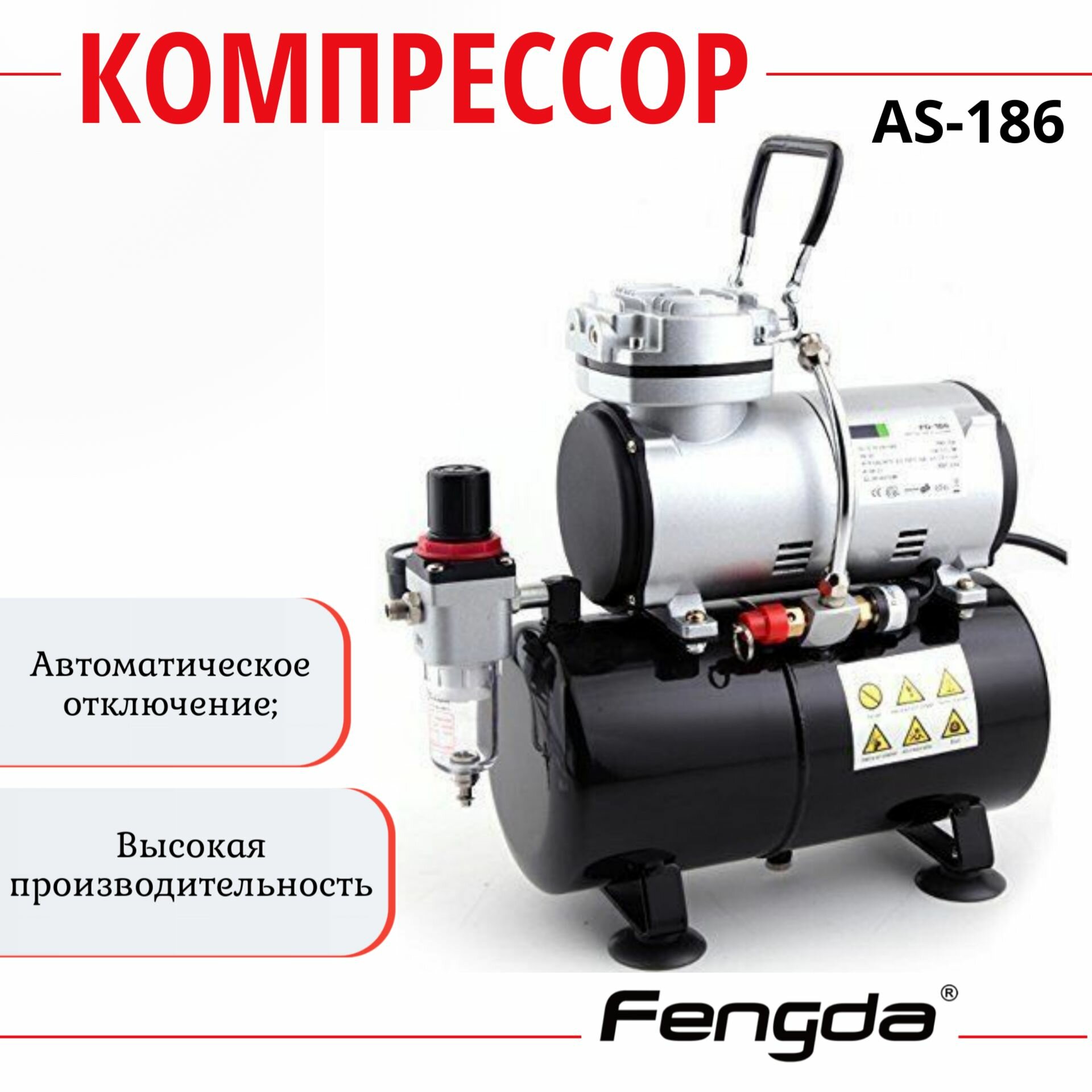 Компрессор для аэрографа FENGDA AS-186