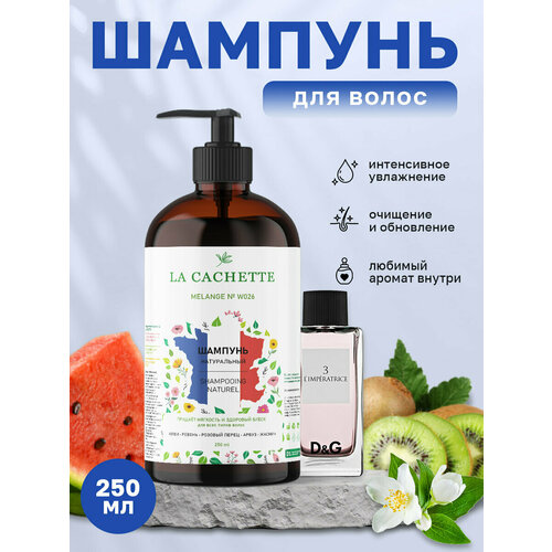 Шампунь для волос увлажняющий La Cachette W026 Antology 3 L'Imperatrice, 250 мл, с дозатором шампунь для волос увлажняющий la cachette w026 antology 3 l imperatrice 500 мл с дозатором