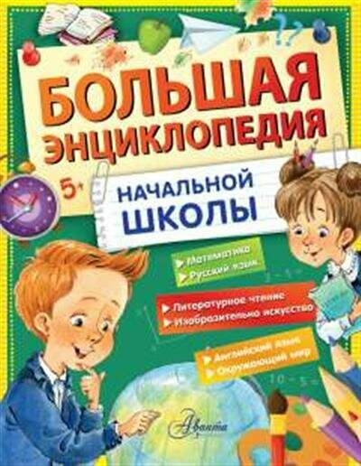 Большая энциклопедия начальной школы - фото №1