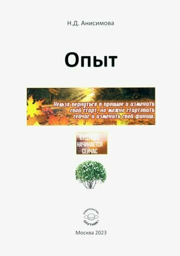 Опыт (Анисимова Надежда Дмитриевна) - фото №1