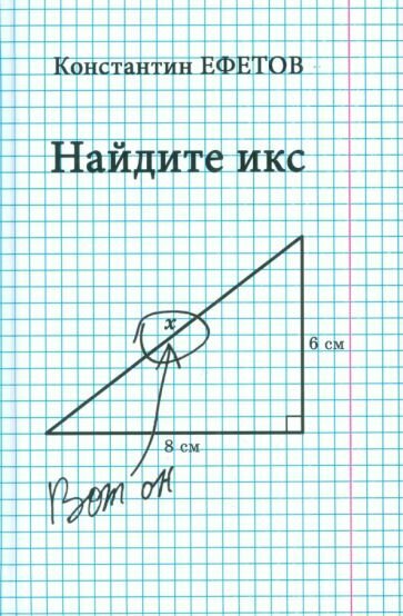 Найдите икс (Ефетов Константин Александрович) - фото №1