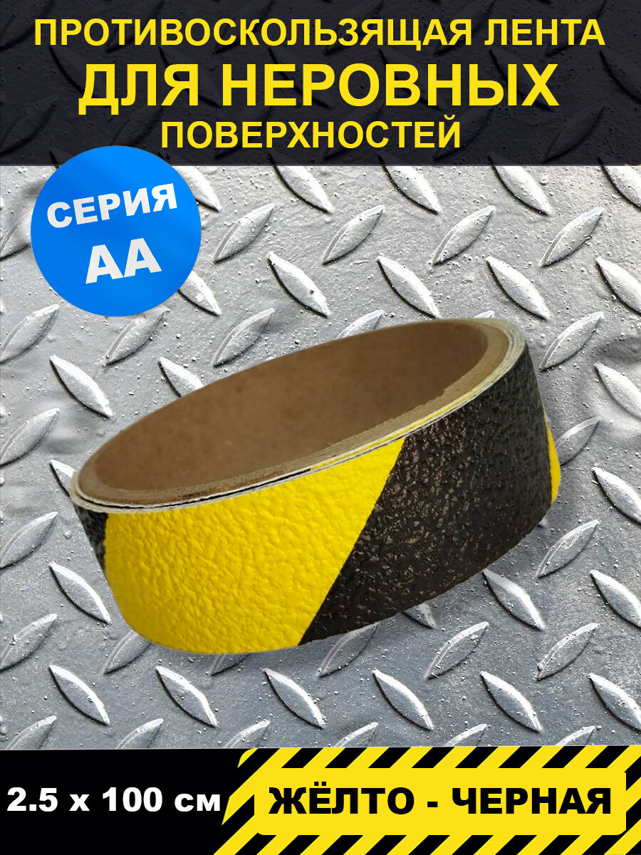 фото Полоса напольная жёлто-чёрная, (для выделения ступеней), серия АА (для неровных поверхностей)р-р 2,5смх1м в блистере(FS 1b-1)