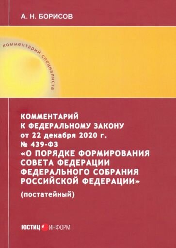 Комментарий к Федеральному закону от 3 декабря 2012 г. №229-ФЗ «О порядке формирования Совета Федерации Федерального собрания Российской Федерации» (постатейный) - фото №1