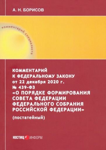 Комментарий к Федеральному закону от 3 декабря 2012 г. №229-ФЗ «О порядке формирования Совета Федерации Федерального собрания Российской Федерации» (постатейный) - фото №1