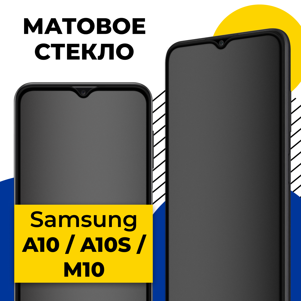 Матовое защитное стекло для телефона Samsung Galaxy A10 A10S и M10 / Противоударное стекло на Самсунг Галакси А10 А10С и М10 с олеофобным покрытием