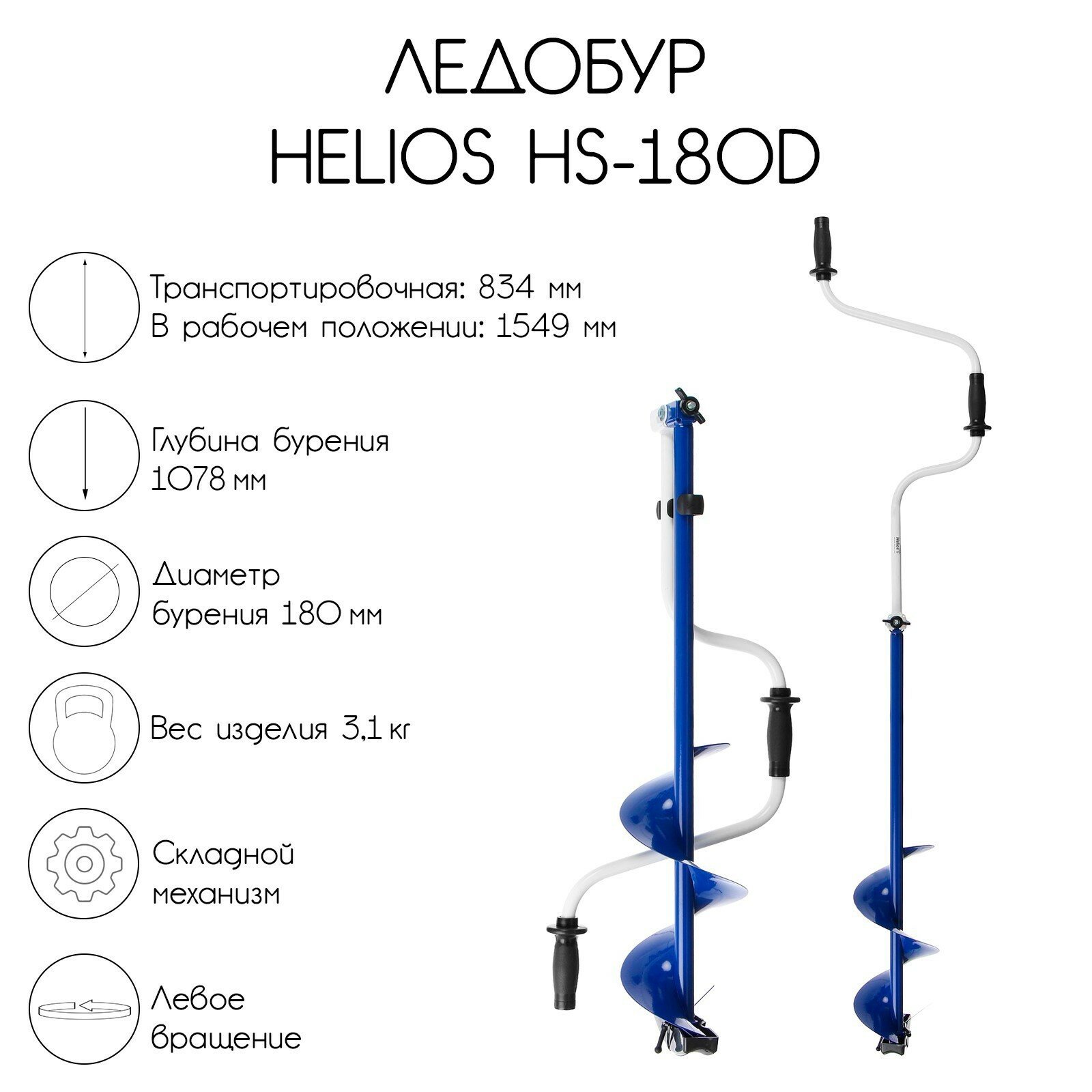 Ледобур HS-180D, левое вращение