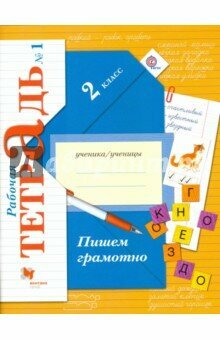 Кузнецова. Русский язык. 2 класс. Пишем грамотно. Рабочая тетрадь. Часть 1. 2023 г.