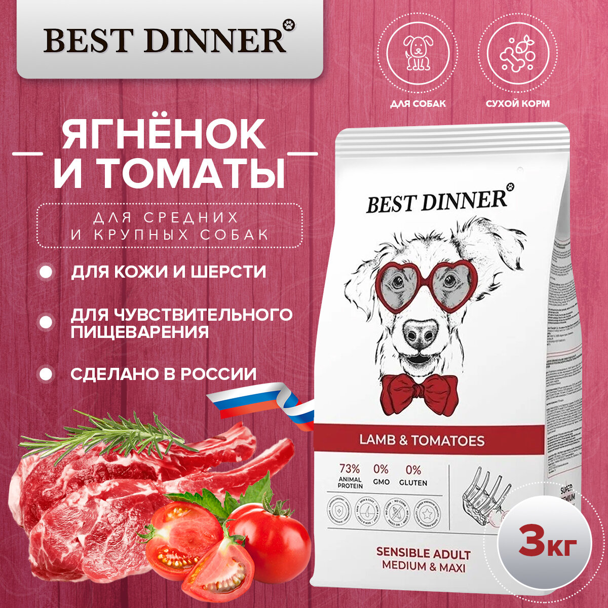 Сухой корм Best Dinner Adult Sensible Medium&Maxi Lamb&Tomatoes для взрослых собак средних и крупных пород с ягнёнком и томатом 3 кг