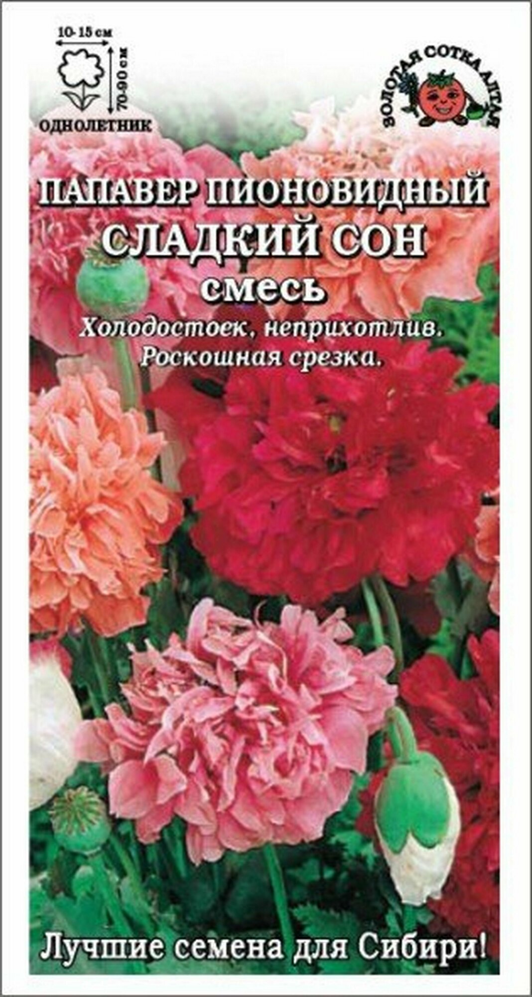 Мак пионовидный (папавер) Сладкий Сон, смесь 0.1 грамма семян Золотая сотка Алтая