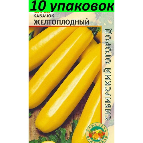 Семена Кабачок Желтоплодный 10уп по 7шт (Агрос)